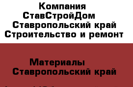 Компания «СтавСтройДом» - Ставропольский край Строительство и ремонт » Материалы   . Ставропольский край